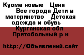 Куома новые › Цена ­ 3 600 - Все города Дети и материнство » Детская одежда и обувь   . Курганская обл.,Притобольный р-н
